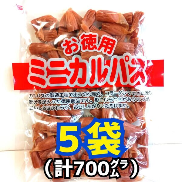 ◎5袋◎訳あり!お徳用 ミニカルパス ノーマルカルパス はじっこ
