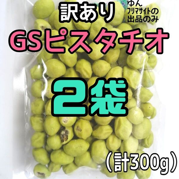 ■2袋■訳あり 割れ割れ GSピスタチオグリーンスナックピスタチオ(ノーマル)