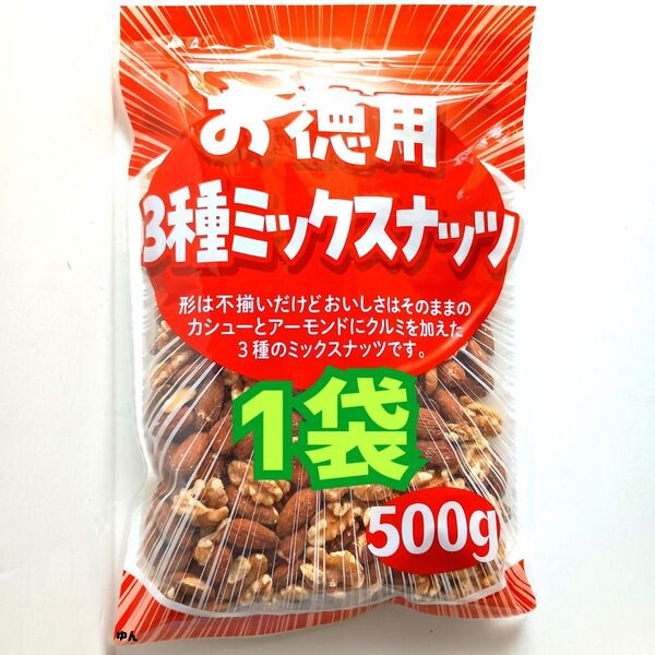 ■1袋■ お徳用 大容量 素焼き 無塩3種ミックスナッツ(500g)美容 健康 栄養補給