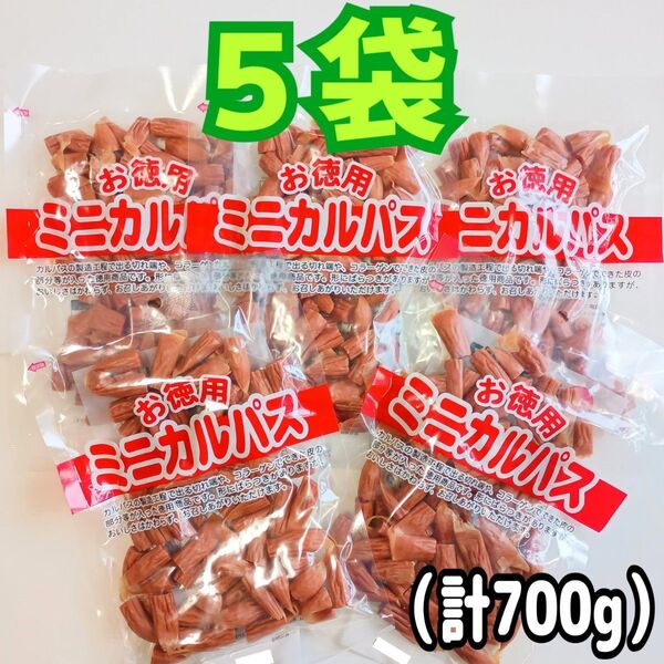 ◎5袋◎訳あり!お徳用 ミニカルパス ノーマルカルパス はじっこ