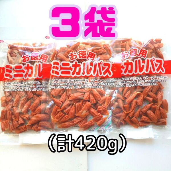 ◎3袋◎訳あり!お徳用 ミニカルパス ノーマルカルパス はじっこ