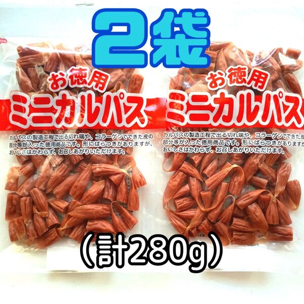 ◎2袋◎訳あり!お徳用 ミニカルパス ノーマルカルパス はじっこ