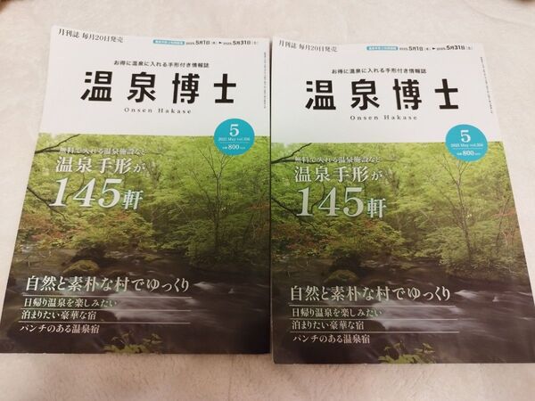 温泉博士 2025年5月号 2冊 最新