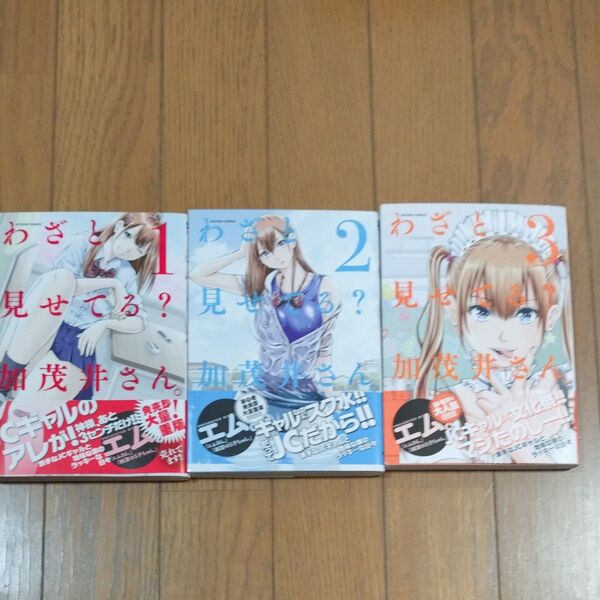わざと見せてる?加茂井さん。 1.2.3(ACTION COMICS) エム。/著 3巻