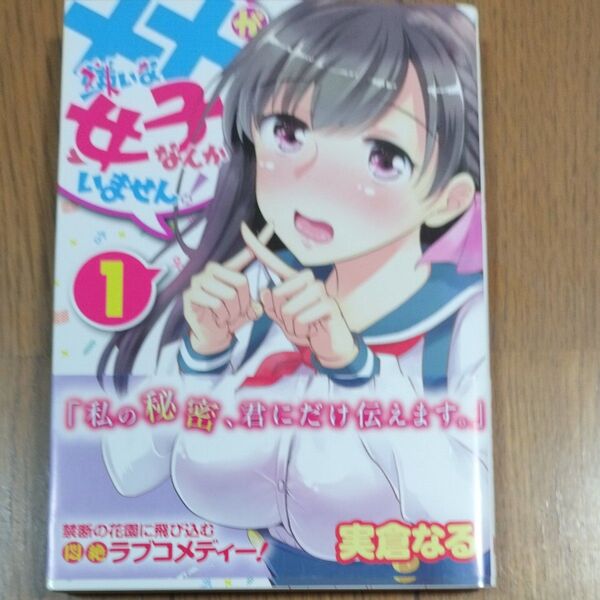 ××が嫌いな女子なんかいません! 1 (ヤングガンガンコミックス) 実倉 なる 著