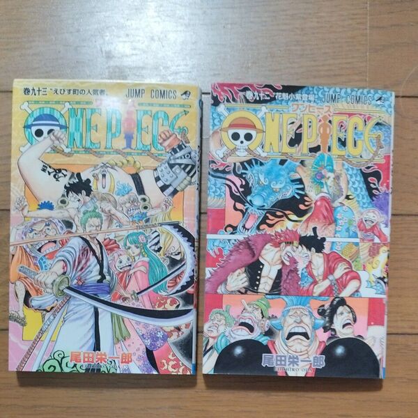 ONE PIECE 巻92 、93(ジャンプコミックス) 尾田栄一郎/著 2冊
