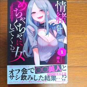 情緒をめちゃくちゃにしてくる女 1巻