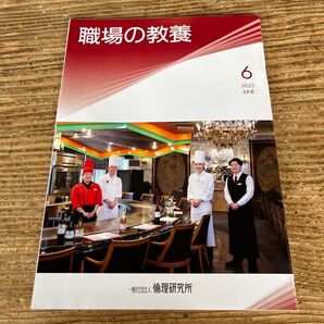 職場の教養 2025年6月号 1冊