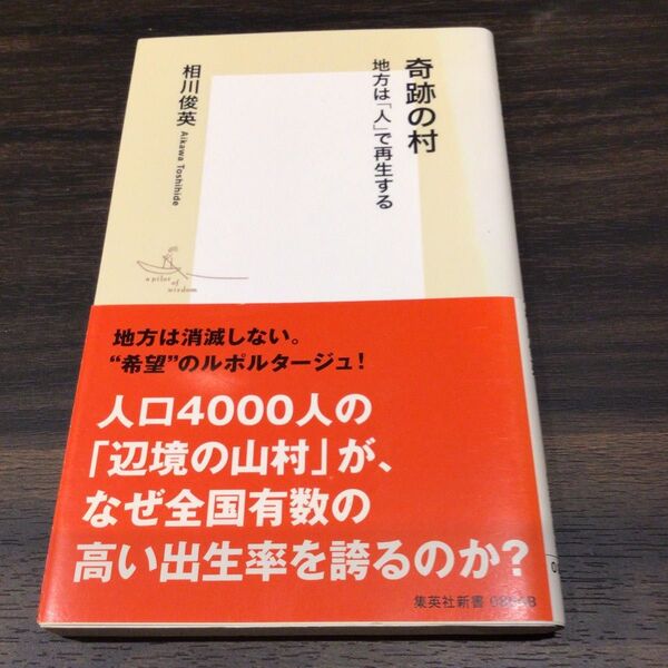 奇跡の村 地方は「人」で再生する (集英社新書 0804) 相川俊英/著