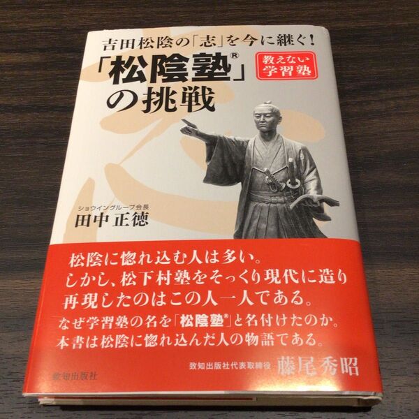 教えない学習塾 「松陰塾」 の挑戦 吉田松陰の 「志」 を今に継ぐ! /田中正徳 (著者)