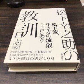 松下幸之助の教訓 上甲晃/著