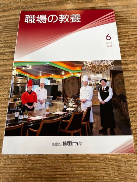職場の教室 2025年6月号 1冊