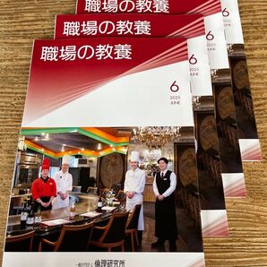 職場の教養 2025年6月号 4冊セット
