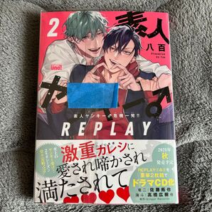 素人ヤンキー♂危機一発!!REPLAY2 八百