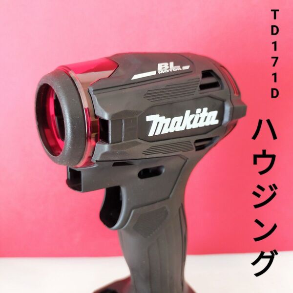 マキタインパクトドライバー TD172D TD162Dハウジング