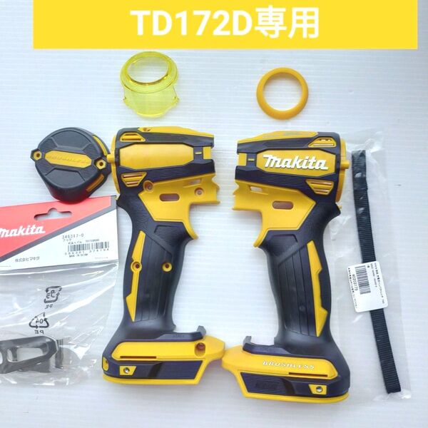 マキタインパクトドライバー TD172D ハウジングセット