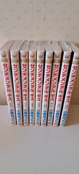 センチメンタルキス 1〜9巻セット 小森みっこ