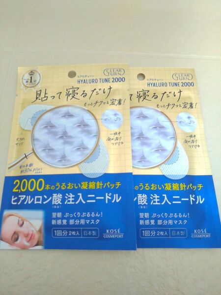 ヒアロチューン マイクロパッチ2000 2点