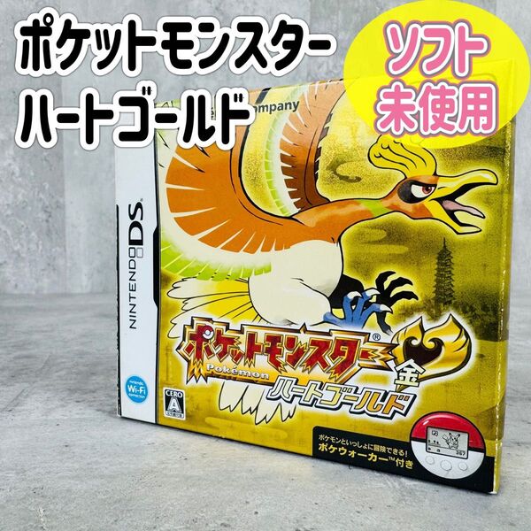 【ソフト未開封】任天堂DS ポケットモンスター ハートゴールド 金 ソフト