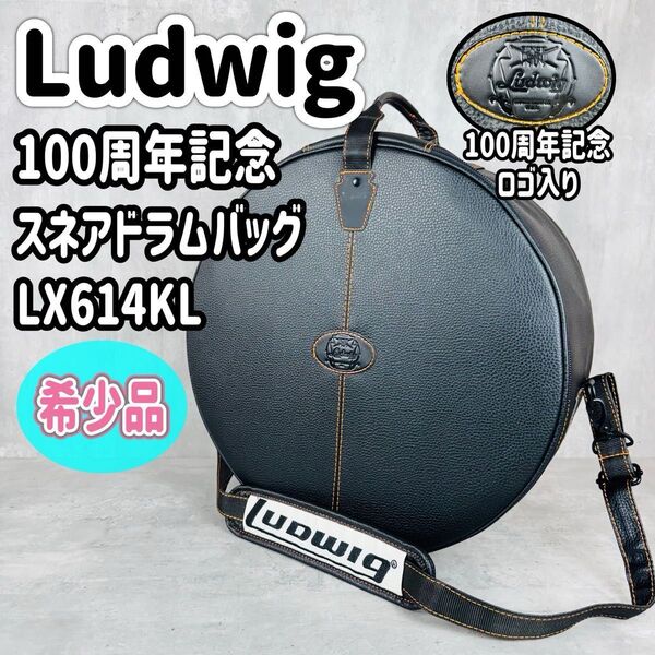 Ludwig ラディック 100周年記念 スネアドラムバッグ LX614KL
