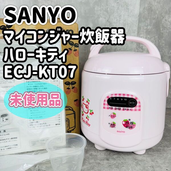 未使用品 ハローキティ マイコンジャー炊飯器 ECJ-KT07 昭和レトロ