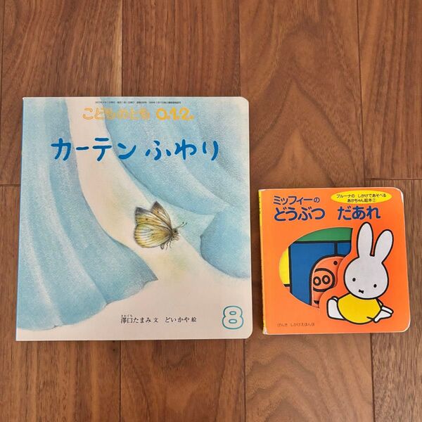 こどものとも 012 カーテンふわり 絵本 ミッフィーのどうぶつだあれ