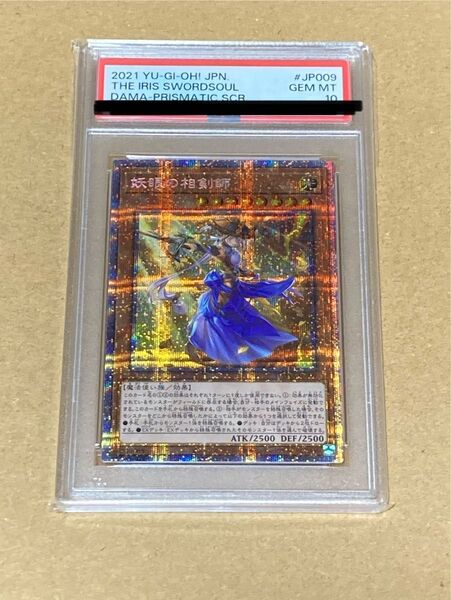 遊戯王 PSA10 妖眼の相剣師 プリズマティックシークレット プリシク