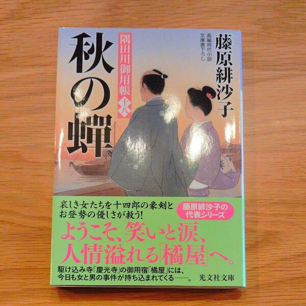 秋の蝉 文庫書下ろし/長編時代小説 隅田川御用帳 18 (光文社文庫 ふ17-23 光文社時代小説文庫) 藤原緋沙子/著