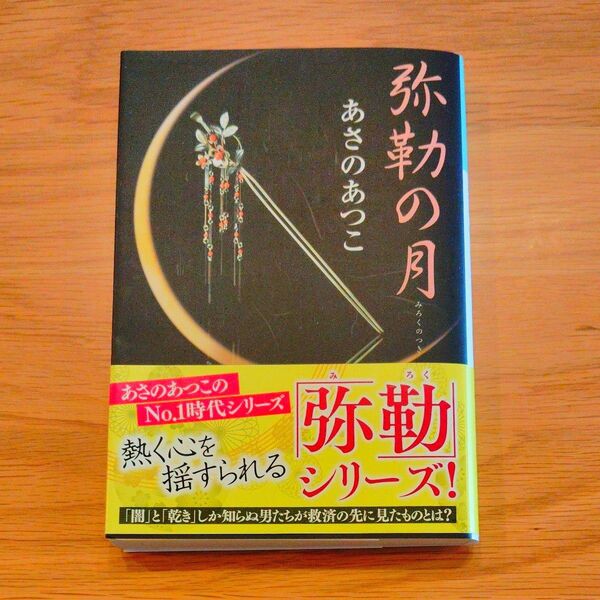 弥勒の月 長編時代小説 (光文社文庫 あ46-1) あさのあつこ/著