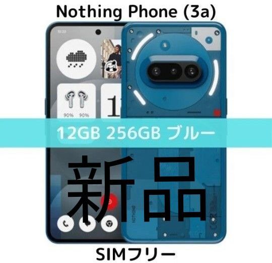 新品☆国内版 Nothing Phone (3a) 8/128GB ブルー SIMフリー