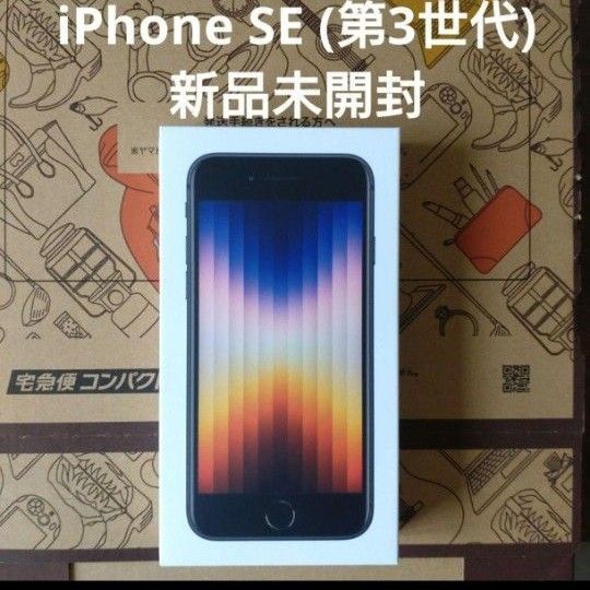 新品 未開封 iPhone SE3 ミッドナイト 64GB SIMフリー 一括購入 残賦なし 本体