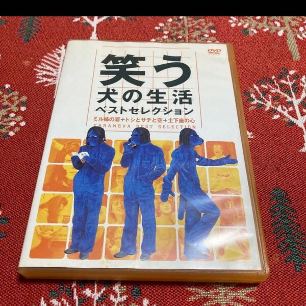 笑う犬の生活 ベストセレクション ミル姉の涙 DVD