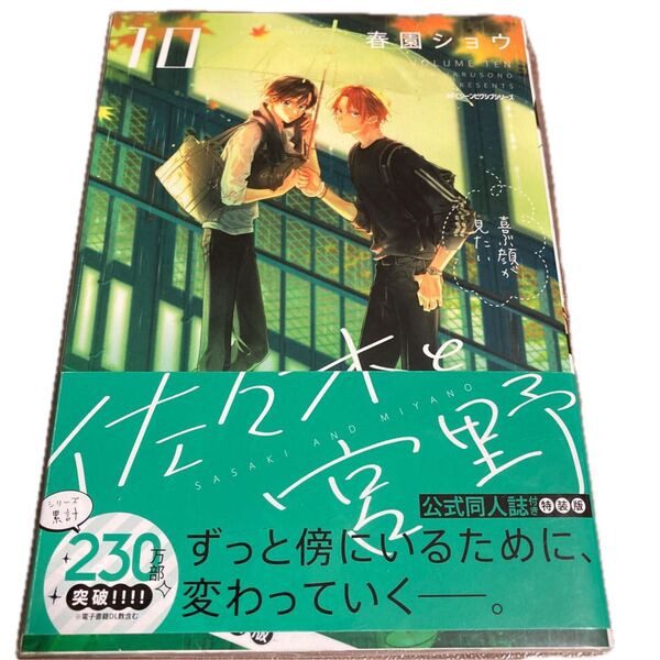 佐々木と宮野 10巻 特装版 公式同人誌付き
