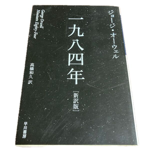 一九八四年 新訳版 (ハヤカワepi文庫 53) ジョージ・オーウェル/著 高橋和久/訳