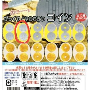 びっくり! やわらかいコイン ガチャガチャ