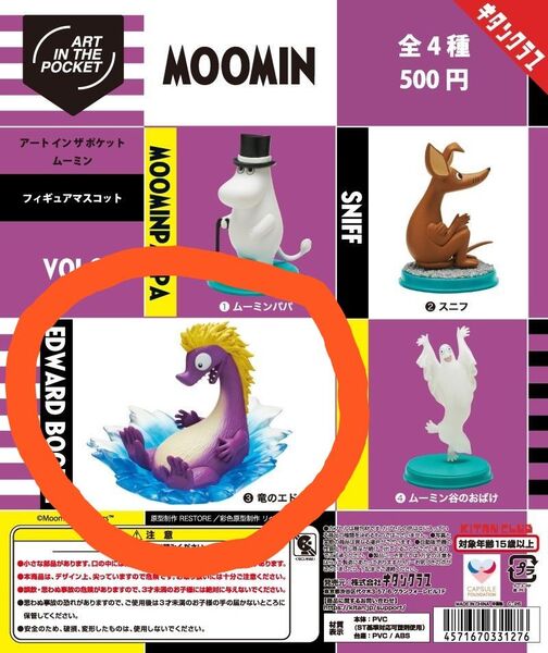 ムーミン アートインザポケット2 VOL2 竜のエドワード ガチャ