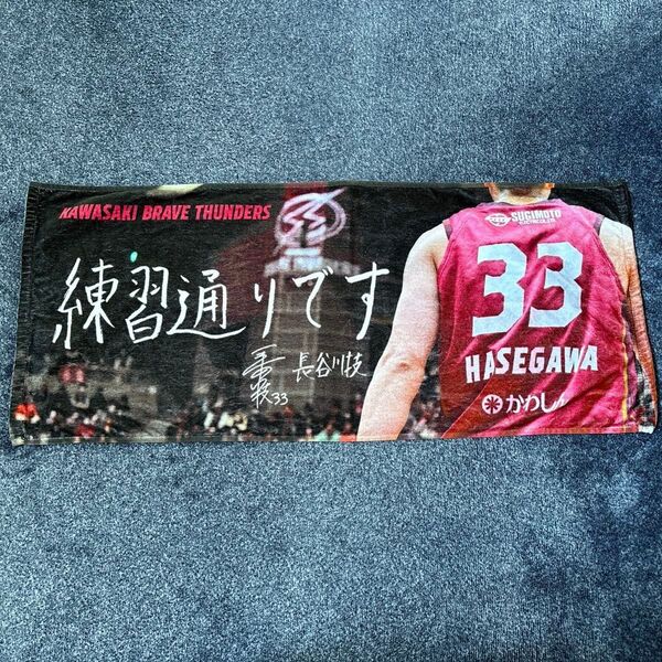 川崎ブレイブサンダース フォトタオル 長谷川技「練習通りです」