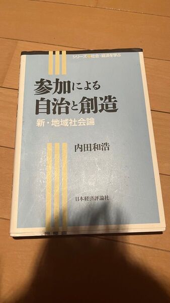 参加による自治と創造