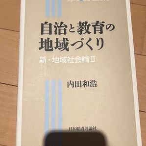 自治の教育の地域づくり
