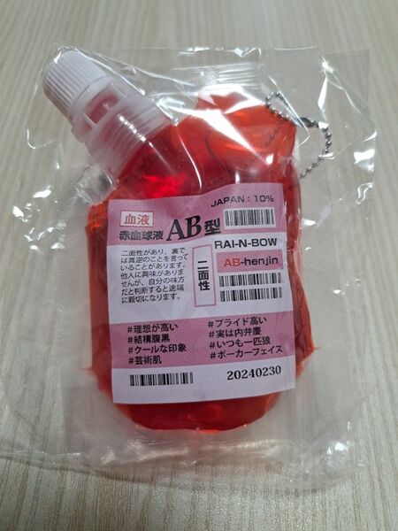 血液型 輸血パックボールチェーンvol.2 AB型