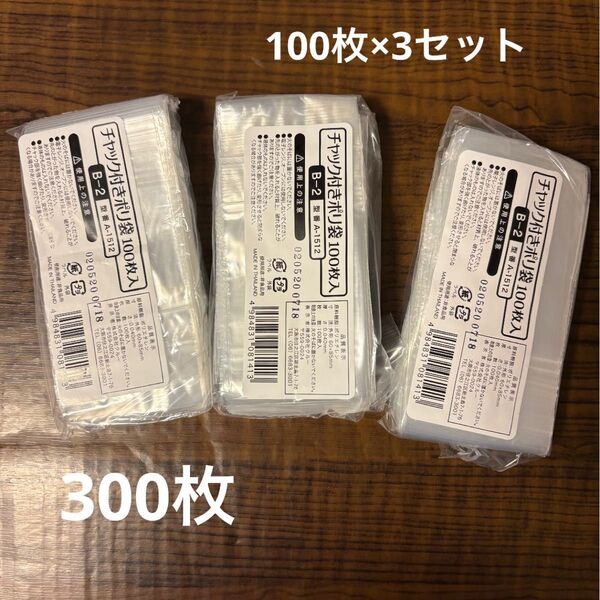 チャックつきポリ袋 100枚×3袋