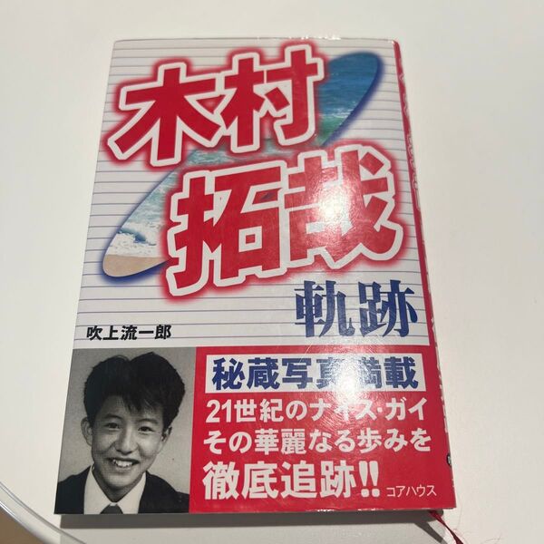 木村拓哉 軌跡 秘蔵写真満載