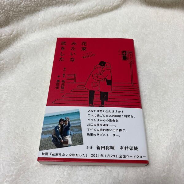 花束みたいな恋をした ノベライズ 坂元裕二/原作・脚本 黒住光/著