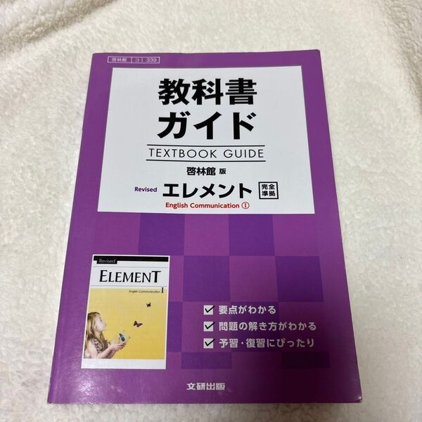 啓林館版 Revised エレメント English Communication ① 教科書ガイド