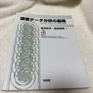 調査データ分析の基礎 JGSSデータとオンライン集計の活用 岩井紀子/著 保田時男/著