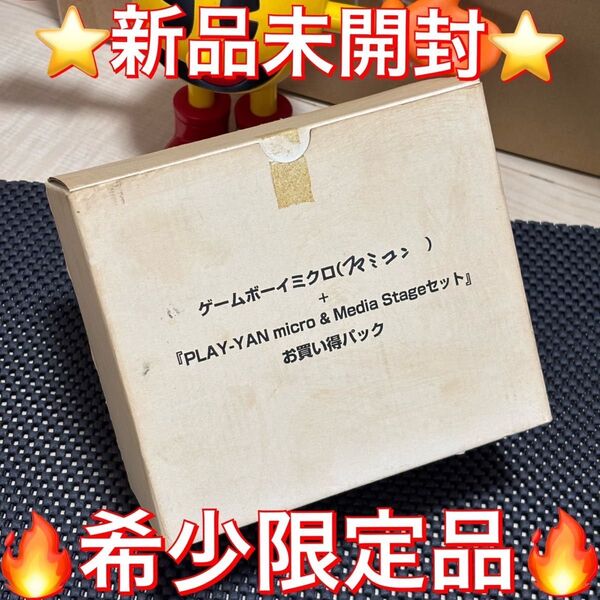 ★新品未開封品★ゲームボーイミクロ 限定品 任天堂 PLAY-YAN