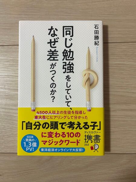 同じ勉強をしていて、なぜ差がつくのか? (ディスカヴァー携書 252) 石田勝紀/〔著〕