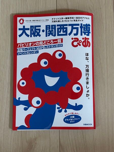 大阪・関西万博ぴあ公式ガイドブック