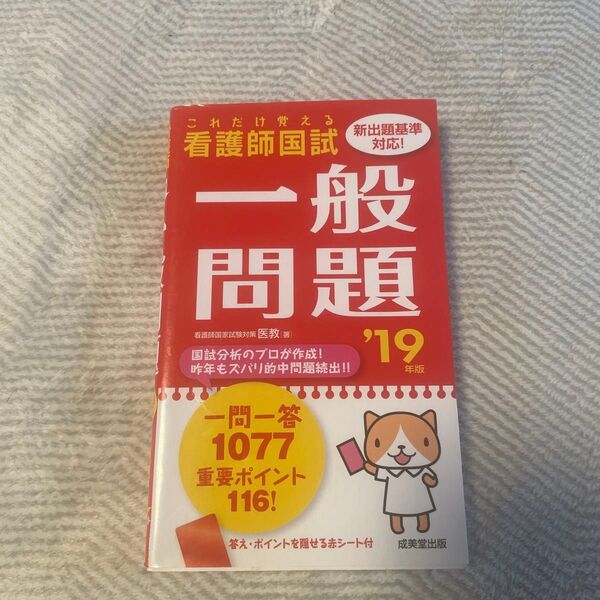 看護師国試これだけ覚える一般問題 ’19年版 医教/著