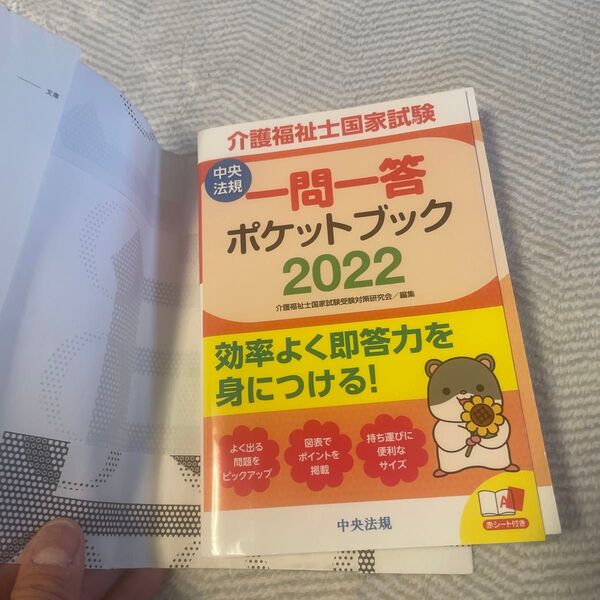 介護福祉士国家試験一問一答ポケットブック 2022 介護福祉士国家試験受験対策研究会/編集